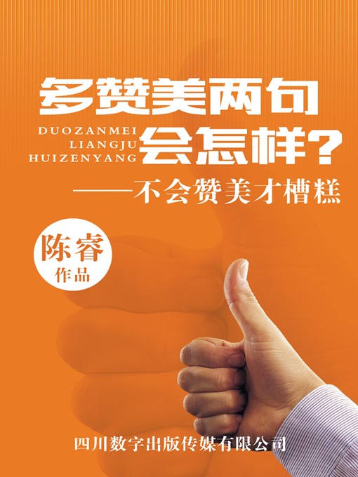 Title details for 多赞美两句会怎样？不会赞美才槽糕 by 陈睿 - Available